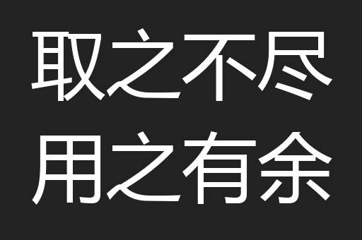 取之不尽用之有余