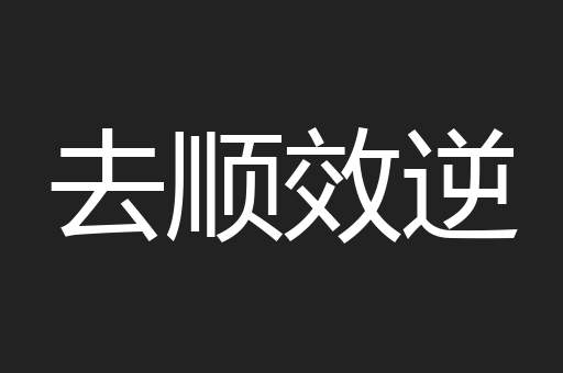 去顺效逆