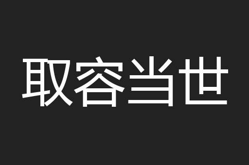 取容当世