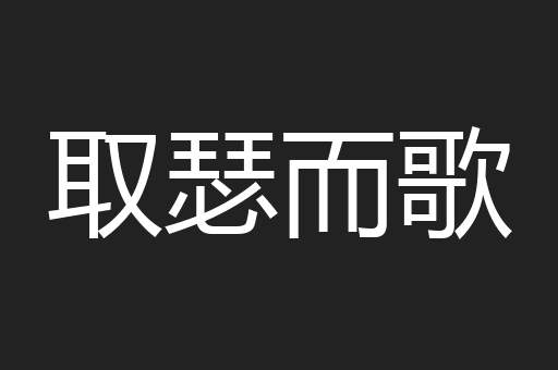 取瑟而歌