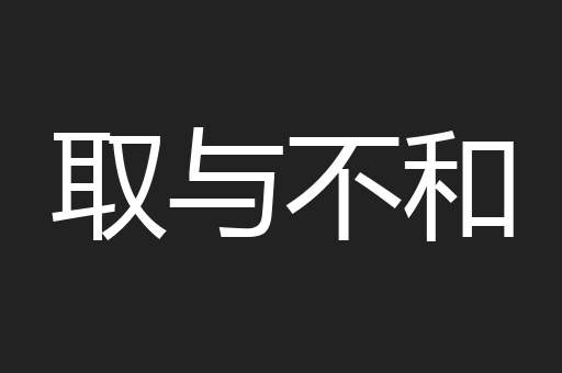 取与不和