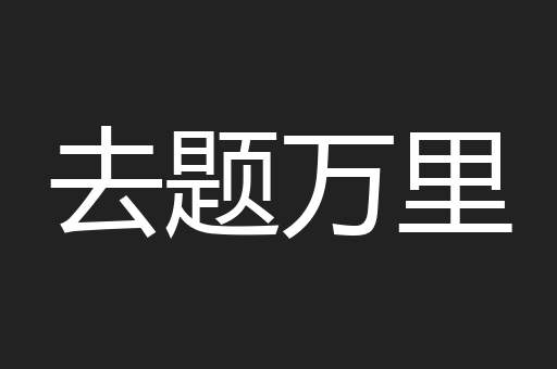 去题万里