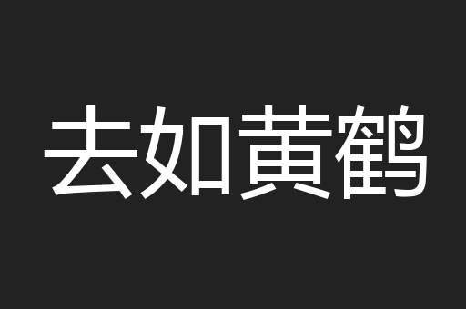 去如黄鹤