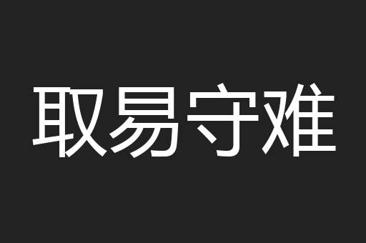 取易守难