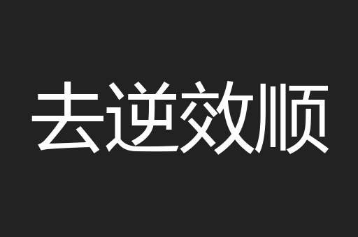 去逆效顺