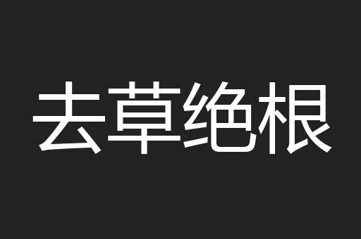 去草绝根