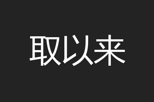 取以来