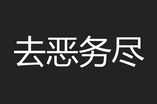 去恶务尽