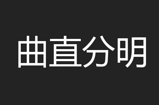 曲直分明