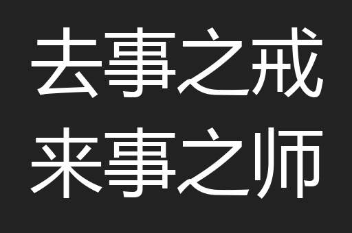 去事之戒来事之师