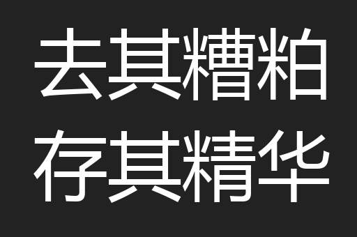 去其糟粕存其精华