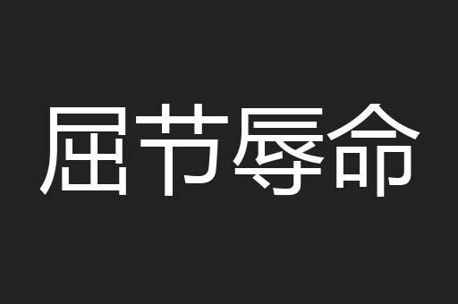 屈节辱命