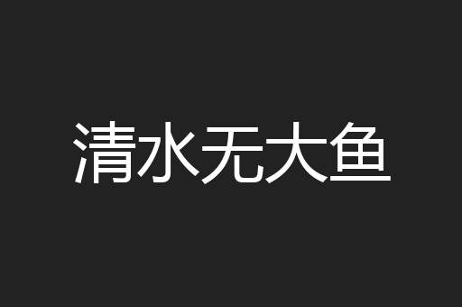 清水无大鱼