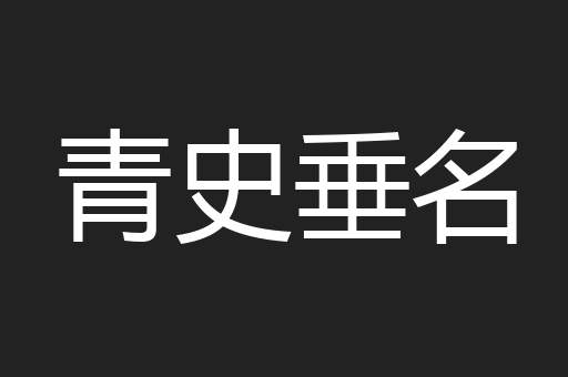 青史垂名