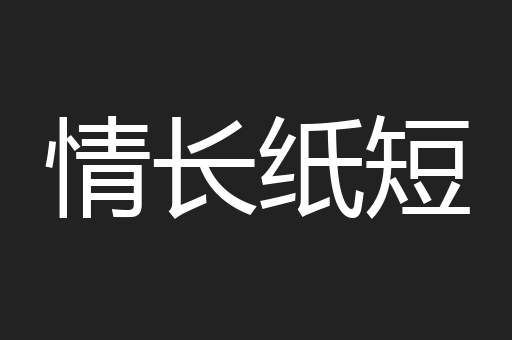 情长纸短
