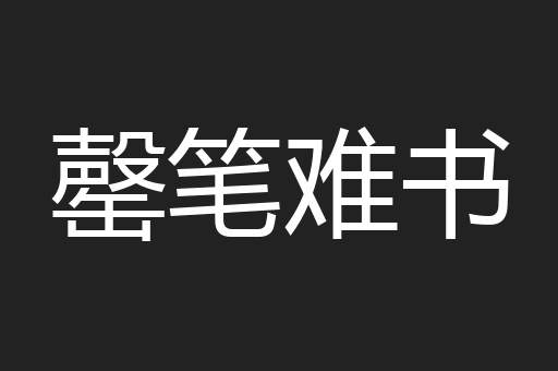 罄笔难书