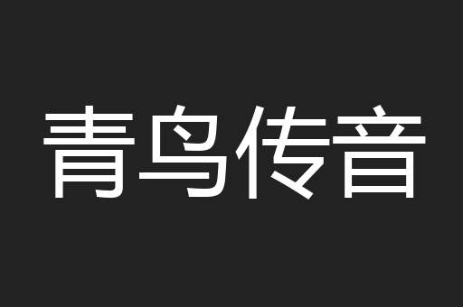 青鸟传音