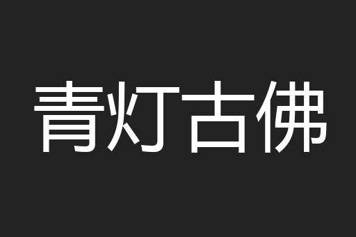 青灯古佛