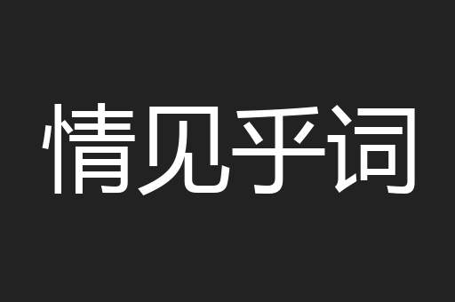 情见乎词