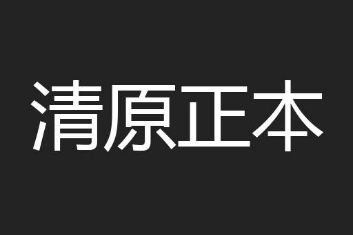 清原正本