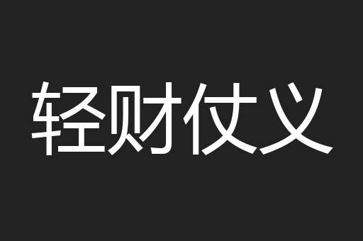 轻财仗义