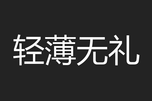 轻薄无礼