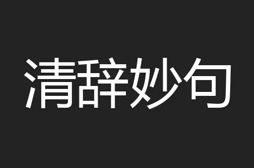 清辞妙句