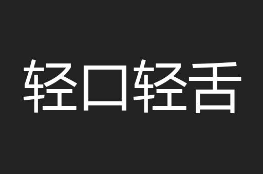 轻口轻舌