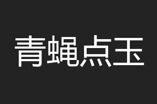 青蝇点玉
