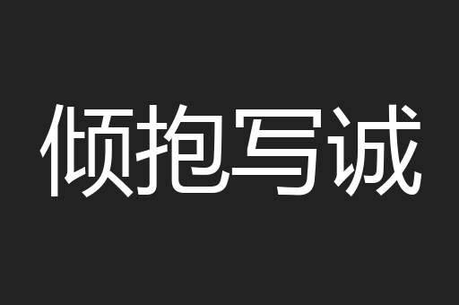 倾抱写诚