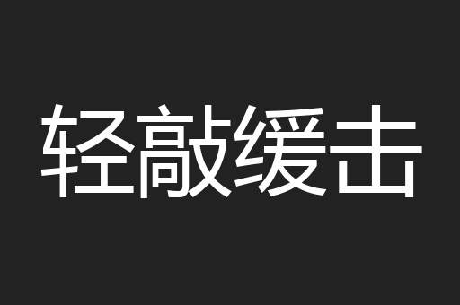 轻敲缓击