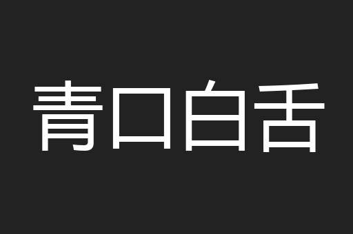 青口白舌