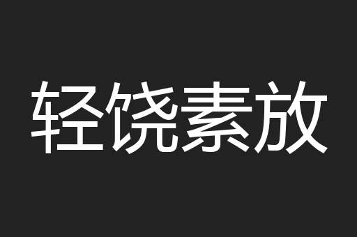 轻饶素放
