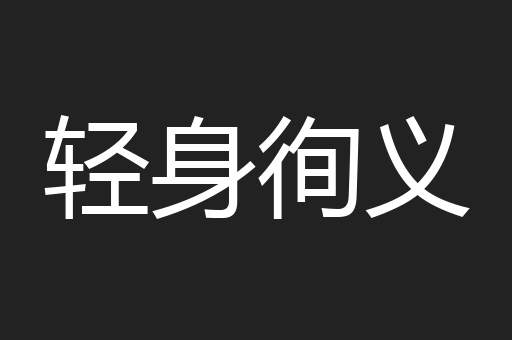 轻身徇义