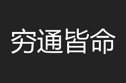 穷通皆命