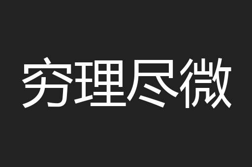 穷理尽微