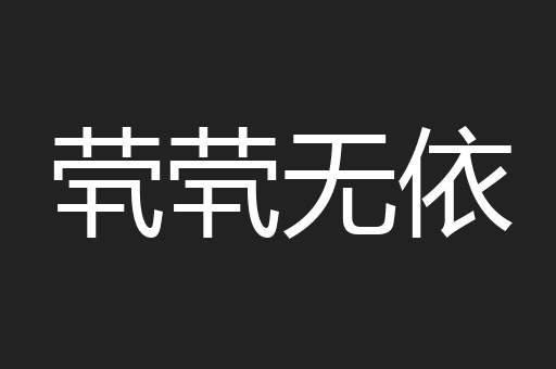 茕茕无依