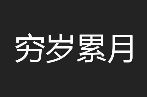 穷岁累月