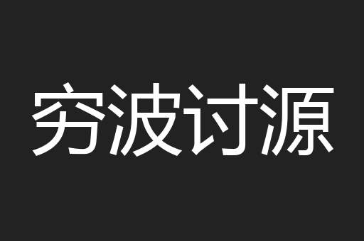 穷波讨源