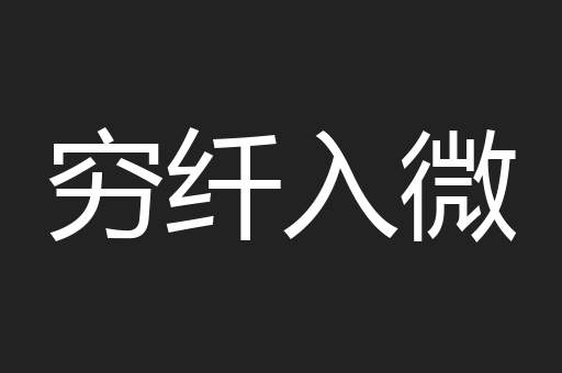 穷纤入微