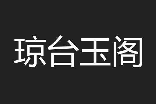 琼台玉阁