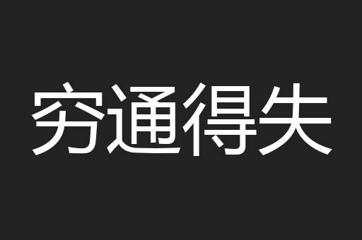 穷通得失