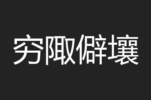 穷陬僻壤