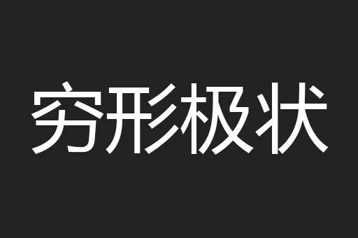 穷形极状
