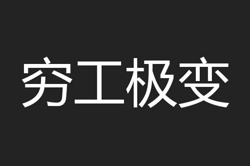 穷工极变