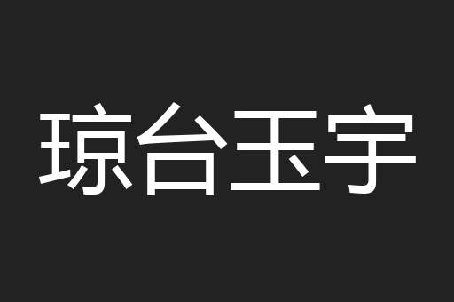 琼台玉宇