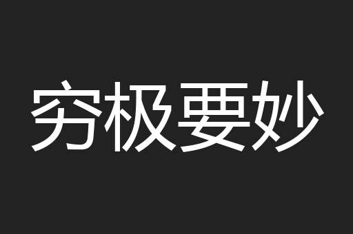 穷极要妙