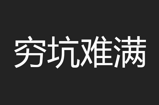 穷坑难满