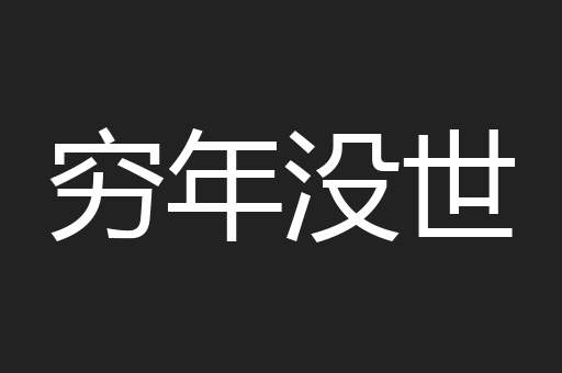 穷年没世