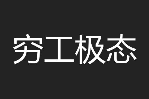 穷工极态